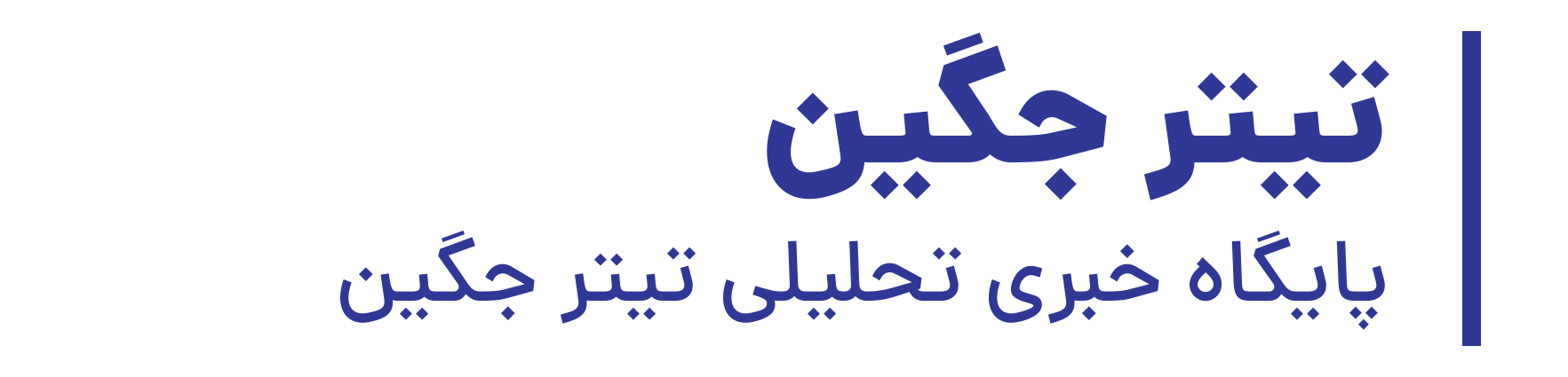 پایگاه خبری تیتر جگین بشاگرد