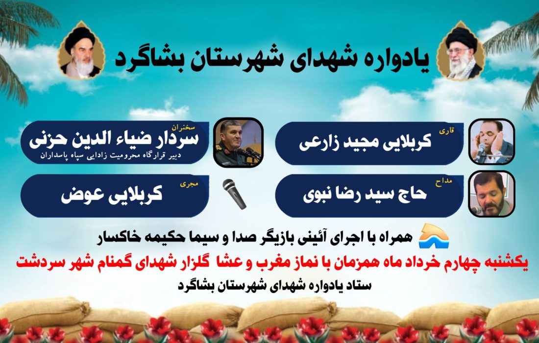 یادواره شهدای شهرستان بشاگرد برگزار میشود