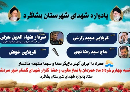 یادواره شهدای شهرستان بشاگرد برگزار می‌شود