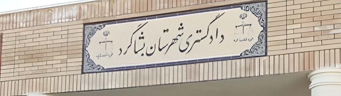 دادگستری بشاگرد: رسیدگی به پرونده کلاهبرداری گسترده متهم «ح.ک» ادامه دارد