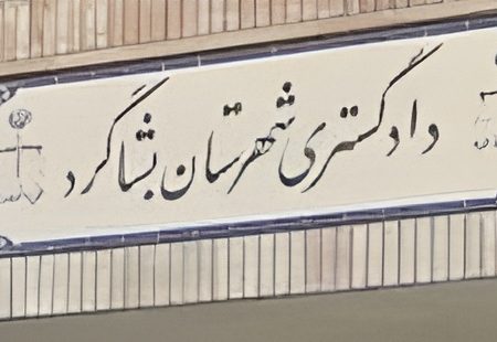 دادگستری بشاگرد: رسیدگی به پرونده کلاهبرداری گسترده متهم «ح.ک» ادامه دارد