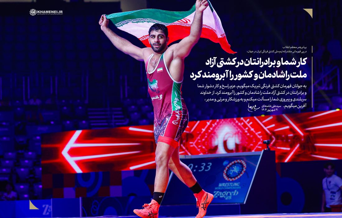 پیام در پی قهرمانی مقتدرانه تیم ملی کشتی فرنگی ایران در جهان