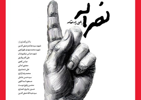 انتشار شماره جدید مجله مسیر به مناسبت سالگرد شهیدنصرالله با عنوان «مسیر نصرالله»