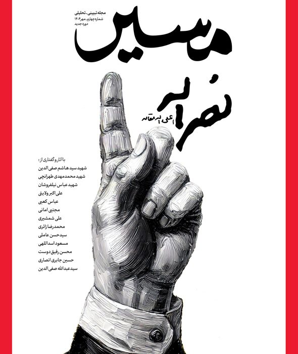 انتشار شماره جدید مجله مسیر به مناسبت سالگرد شهیدنصرالله با عنوان «مسیر نصرالله»