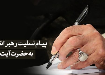 پیام تسلیت به حضرت آیت‌الله سیستانی