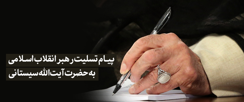 پیام تسلیت به حضرت آیتالله سیستانی