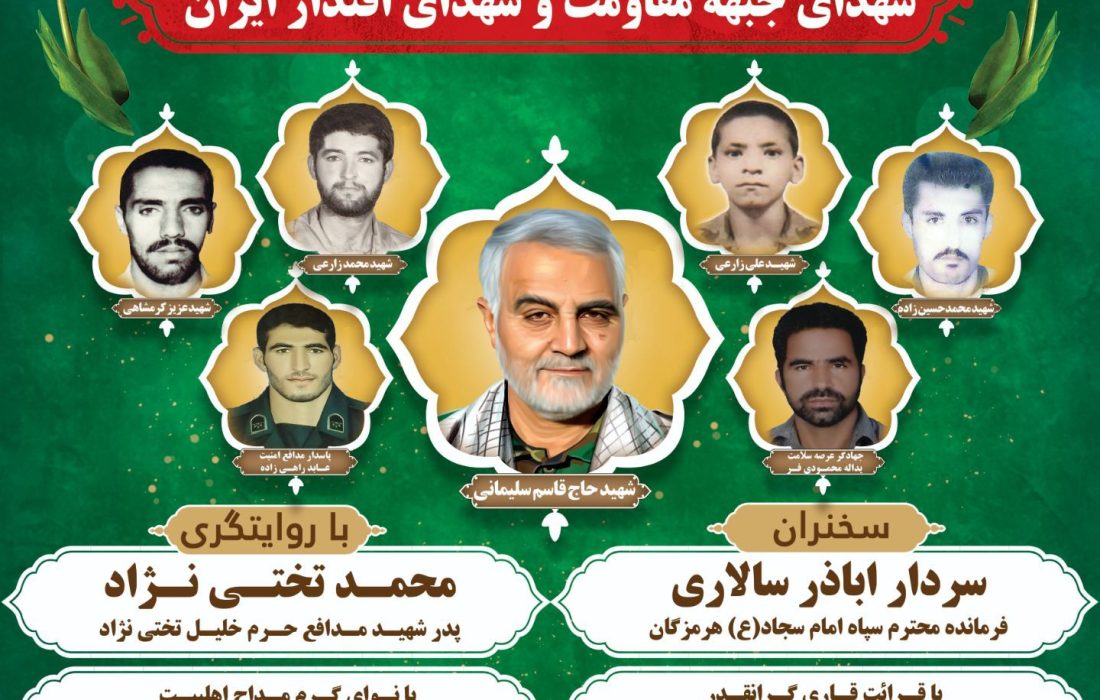 یازدهمین یادواره شهدای حوزه زنگیک بشاگرد، شهدای جبهه مقاومت و شهدای اقتدار ایران برگزار می‌شود