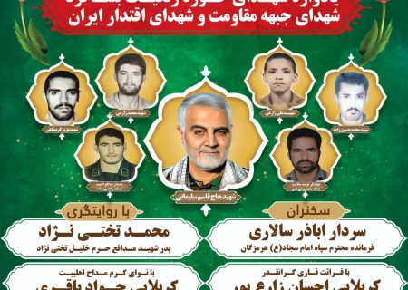یازدهمین یادواره شهدای حوزه زنگیک بشاگرد، شهدای جبهه مقاومت و شهدای اقتدار ایران برگزار می‌شود