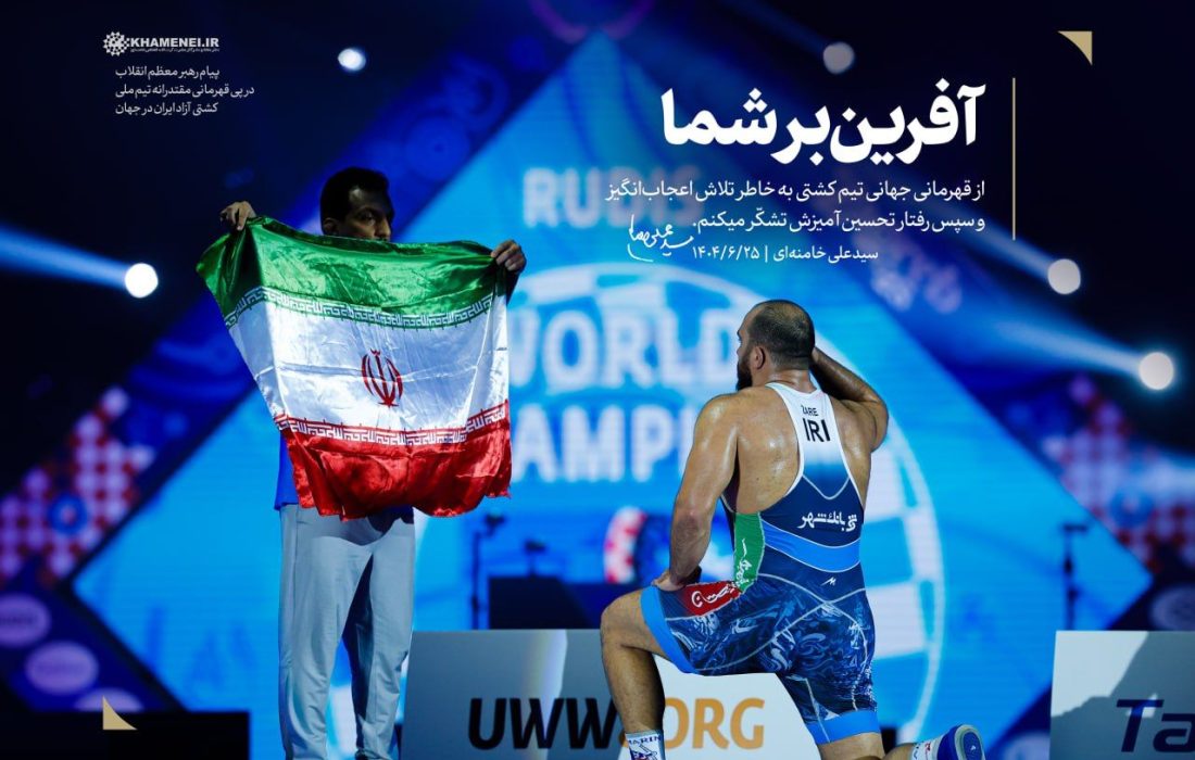 پیام به مناسبت قهرمانی تیم ملی کشتی آزاد در جهان