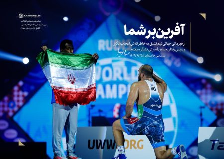 پیام به مناسبت قهرمانی تیم ملی کشتی آزاد در جهان