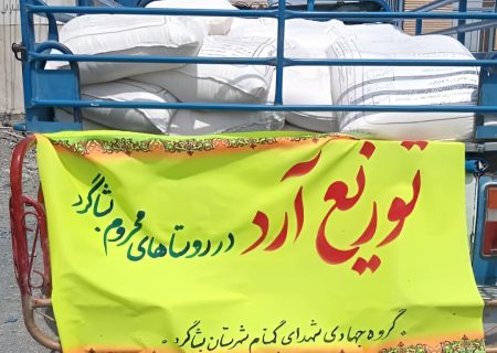 سومین مرحله توزیع آرد میان خانواده‌های نیازمند بشاگرد اجرا شد