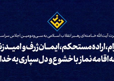 پیام به سی‌ودومین اجلاس سراسری نماز