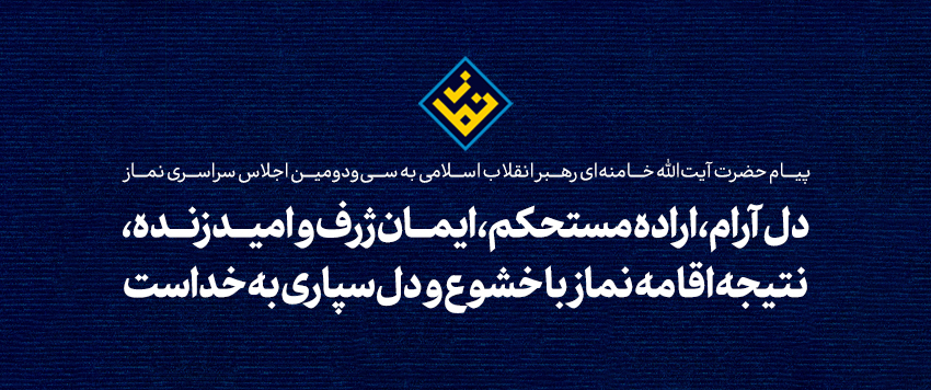 پیام به سیودومین اجلاس سراسری نماز