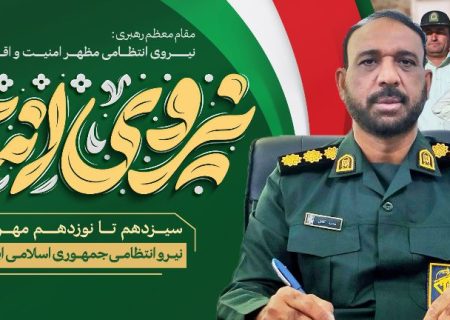پیام تبریک فرمانده سپاه ناحیه بشاگرد به مناسبت هفته ناجا