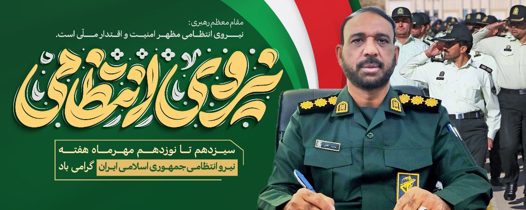پیام تبریک فرمانده سپاه ناحیه بشاگرد به مناسبت هفته ناجا