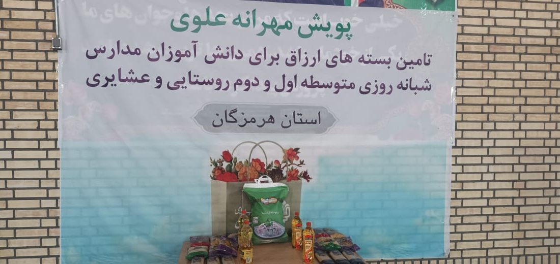 رزمایش توزیع ۷۴۰ بسته مواد غذایی در قالب پویش «مهرانه» در بشاگرد برگزار شد