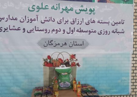 رزمایش توزیع ۷۴۰ بسته مواد غذایی در قالب پویش «مهرانه» در بشاگرد برگزار شد