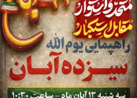 راهپیمایی یوم‌الله سیزده آبان در بشاگرد برگزار می‌شود