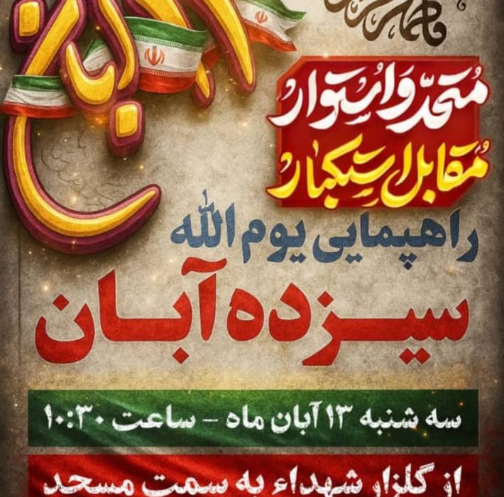 راهپیمایی یوم‌الله سیزده آبان در بشاگرد برگزار می‌شود