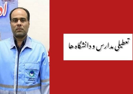 مدارس و دانشگاه‌های هرمزگان را به تعطیلی کشاند