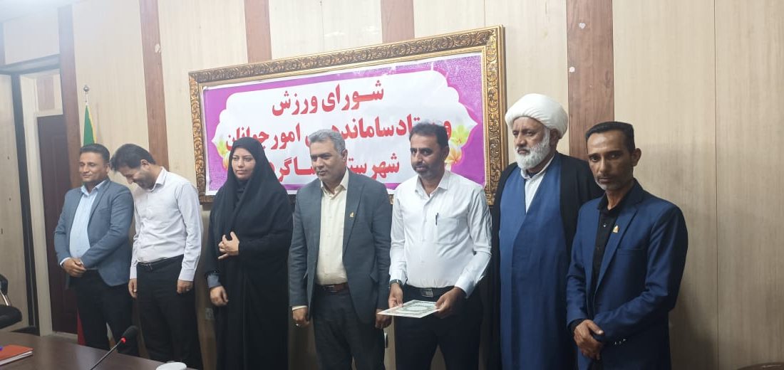 برگزاری جلسه شورای ورزش و ستاد ساماندهی امور جوانان شهرستان بشاگرد