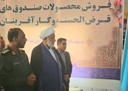 افتتاح نمایشگاه تولیدات بومی و اقتصاد مقاومتی در بلبل‌آباد بشاگرد