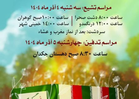 اطلاعیه مراسم تشییع و تدفین شهید گمنام در شهرستان بشاگرد