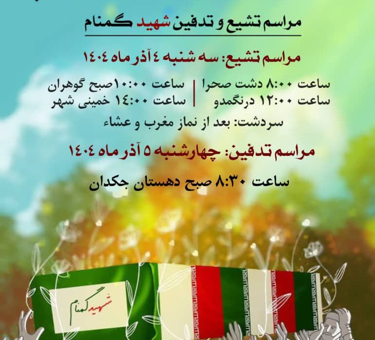 اطلاعیه مراسم تشییع و تدفین شهید گمنام در شهرستان بشاگرد