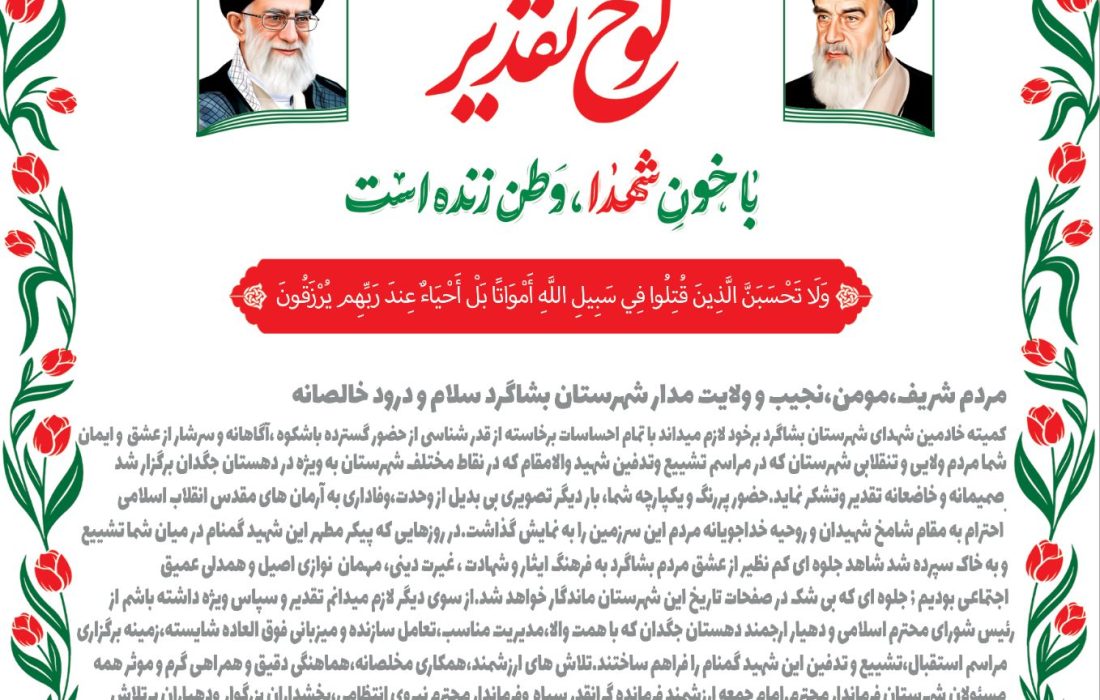قدردانی کمیته خادمین شهداء بشاگرد از حضور باشکوه مردم در تشییع شهید گمنام