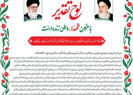 قدردانی کمیته خادمین شهداء بشاگرد از حضور باشکوه مردم در تشییع شهید گمنام