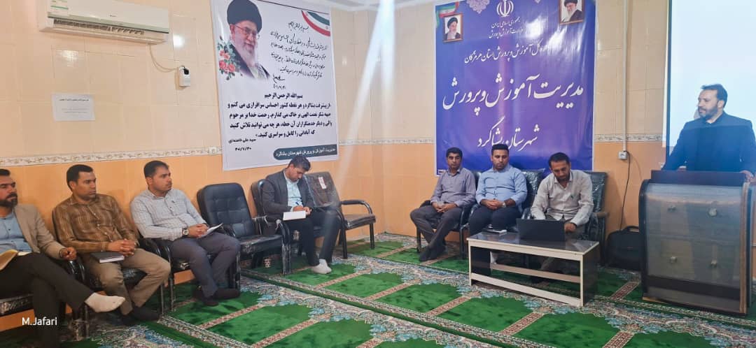 برگزاری کارگاه آموزشی مدیران مدارس متوسطه دوم و کاردانش شهرستان بشاگرد با تأکید بر سند تحول بنیادین