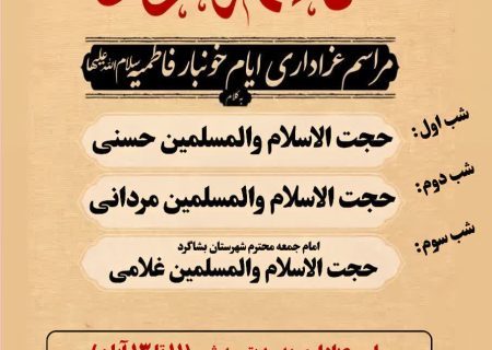 برگزاری مراسم عزاداری ایام فاطمیه در مسجد جامع و مصلی امام حسین (ع) سردشت بشاگرد