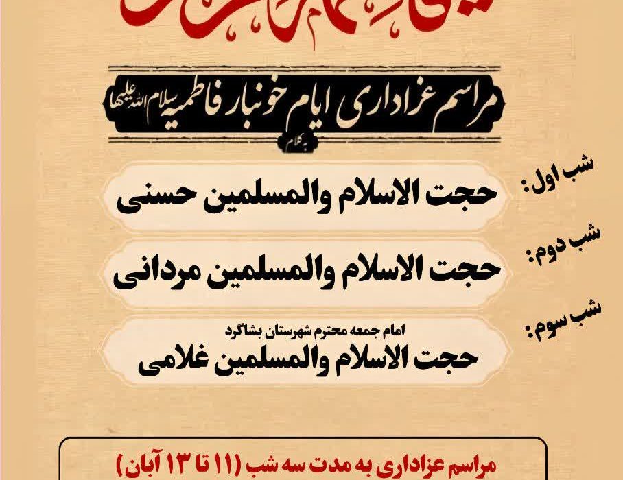 برگزاری مراسم عزاداری ایام فاطمیه در مسجد جامع و مصلی امام حسین (ع) سردشت بشاگرد