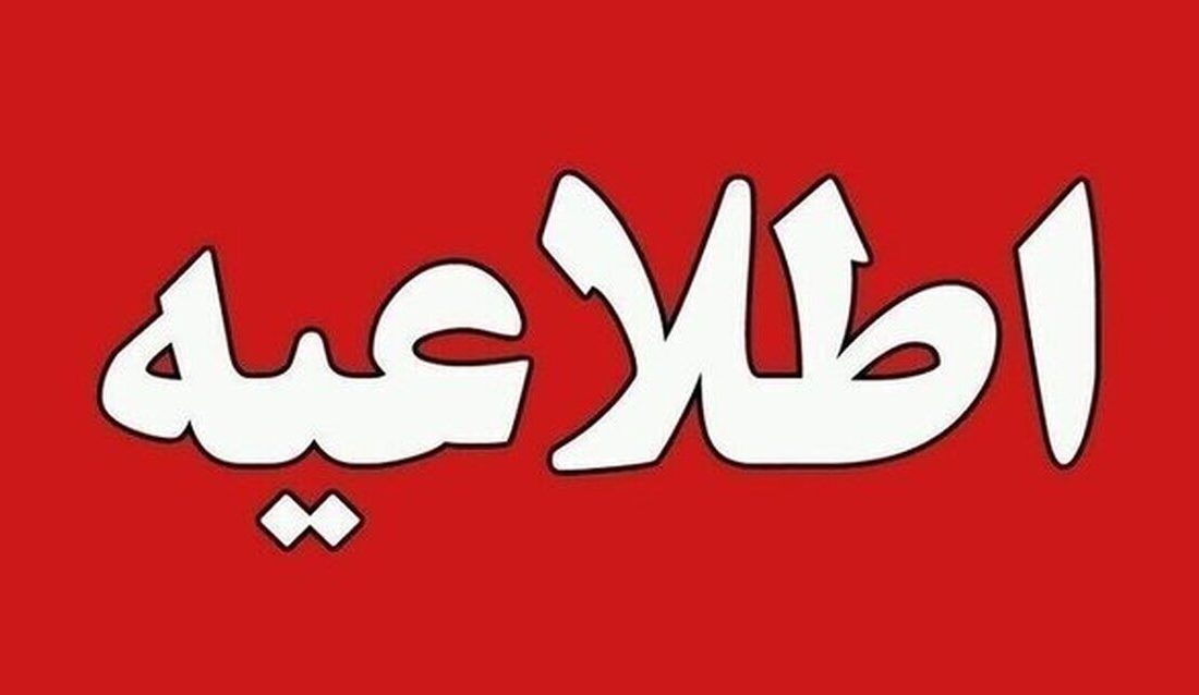 ادارات، بانکها و مراکز آموزشی هرمزگان چهارشنبه تعطیل شد