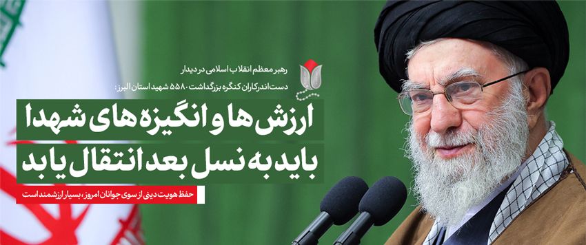 تأکید رهبر انقلاب بر انتقال انگیزههای شهدا به نسل جوان
