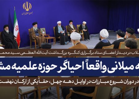 آیت‌الله میلانی؛ ستون حوزه مشهد