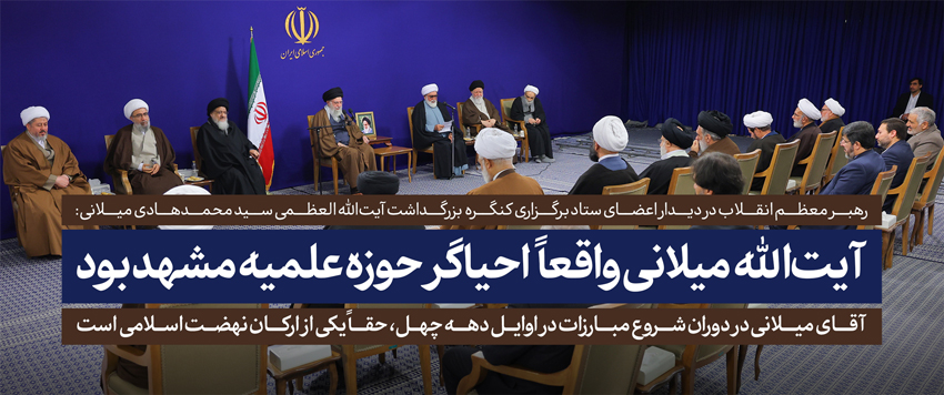 آیت‌الله میلانی؛ ستون حوزه مشهد