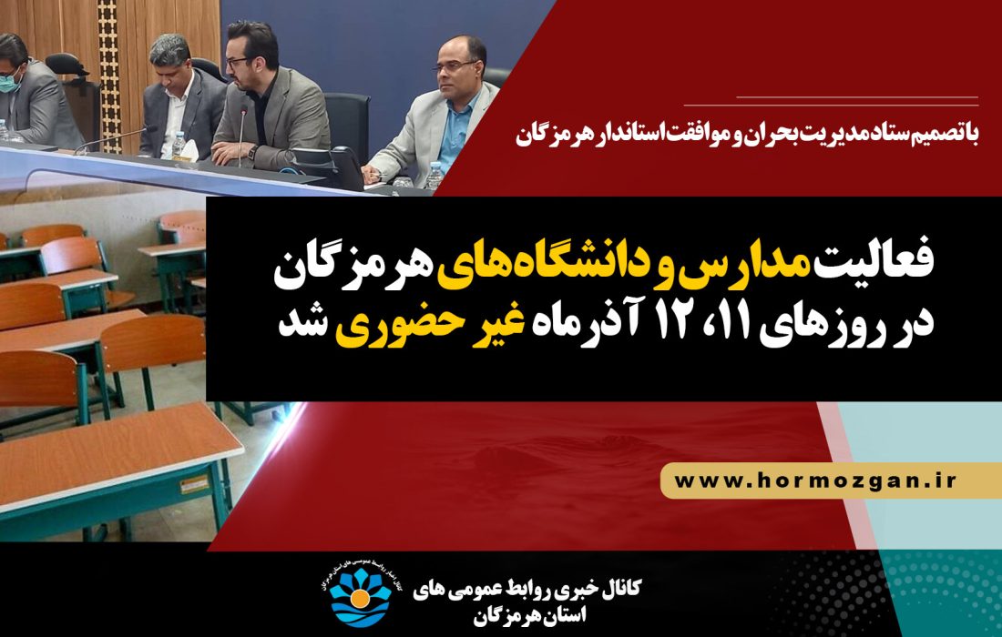 آنفلوانزا مدارس و دانشگاههای هرمزگان را دو روز تعطیل کرد