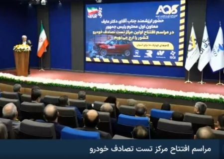 افتتاح مرکز آزمون تصادف و ایمنی خودرو با حضور معاون اول رئیس‌جمهور
