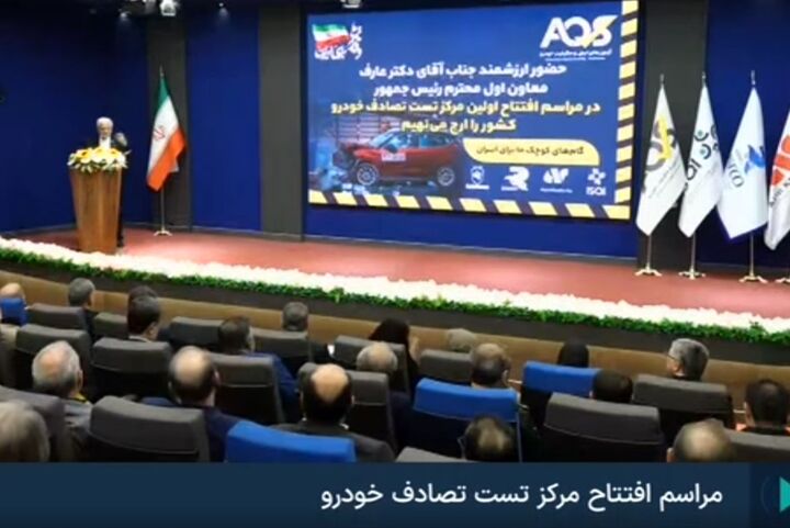افتتاح مرکز آزمون تصادف و ایمنی خودرو با حضور معاون اول رئیس‌جمهور