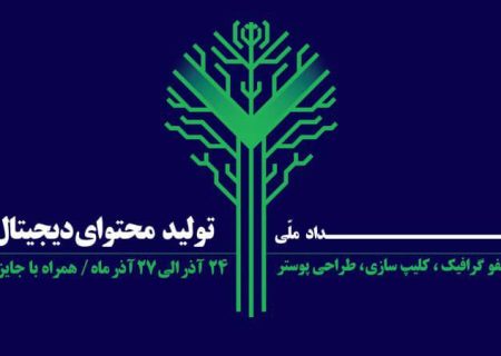 برگزاری دومین رویداد تولید محتوای دیجیتال بسیج شهرستان بشاگرد به‌صورت آنلاین