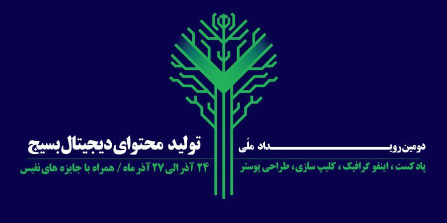 برگزاری دومین رویداد تولید محتوای دیجیتال بسیج شهرستان بشاگرد به‌صورت آنلاین