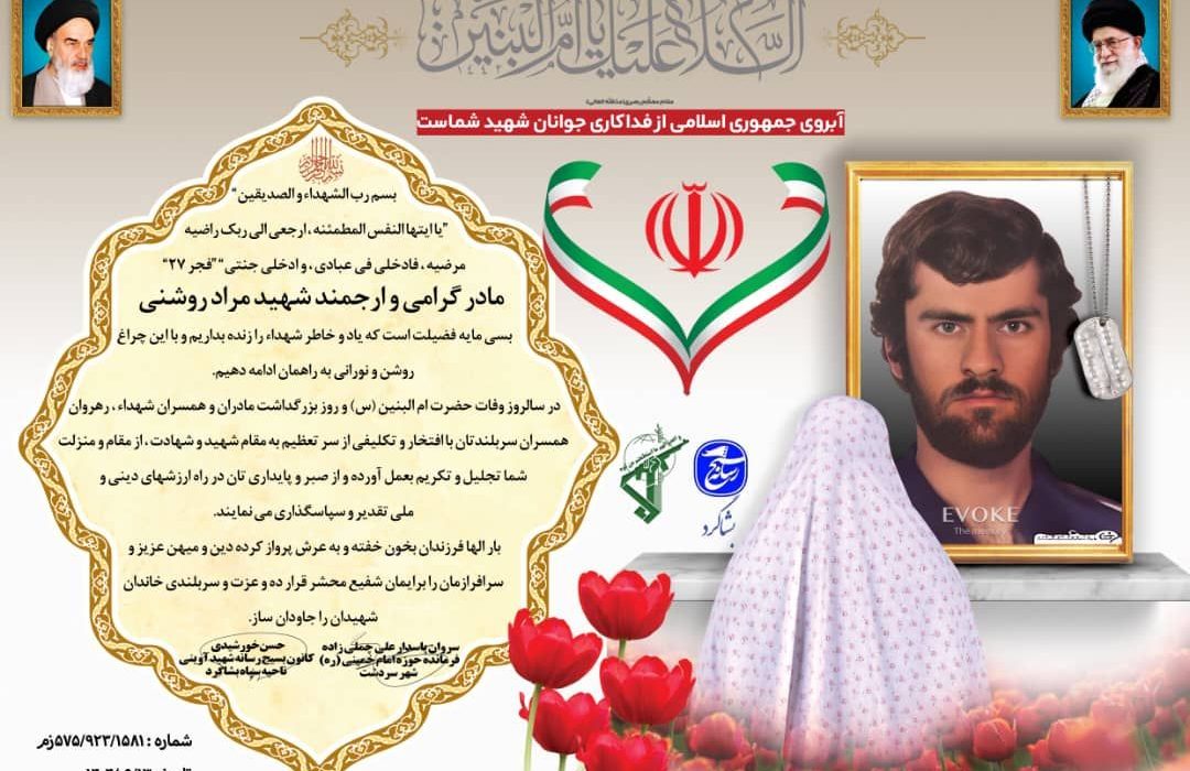 غبارروبی گلزار شهید «مراد روشنی» در روستای اهون و شهید «پیردادی» در سردشت برگزار شد