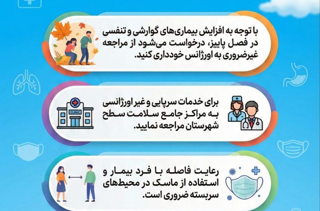 افزایش هشداردهنده بیماریهای فصلی و آنفولانزا در بشاگرد