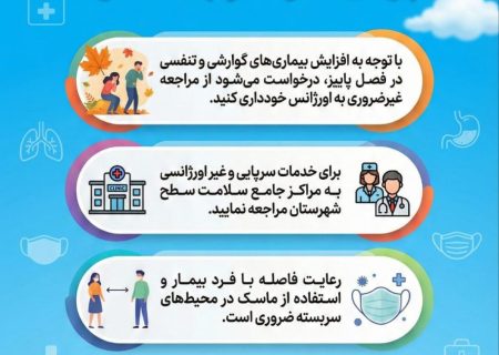 افزایش هشداردهنده بیماری‌های فصلی و آنفولانزا در بشاگرد