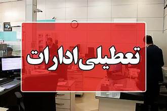 تعطیلی ادارات هرمزگان در روز چهارشنبه به‌دلیل شیوع بیماری آنفلوآنزا
