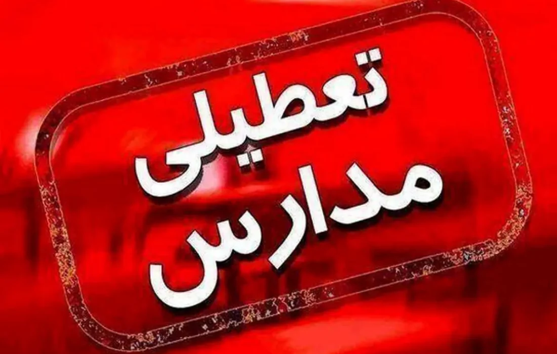 تعطیلی مهدکودکها و غیرحضوری شدن مدارس هرمزگان در روزهای ۱۵ و ۱۶ آذر بهدلیل شیوع آنفلوانزا