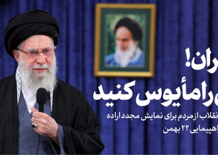 در آستانه چهل و هفتمین سالگرد پیروزی انقلاب اسلامی و یوم الله ۲۲ بهمن منتشر شد