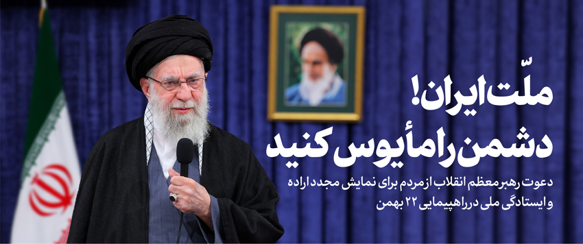 در آستانه چهل و هفتمین سالگرد پیروزی انقلاب اسلامی و یوم الله ۲۲ بهمن منتشر شد